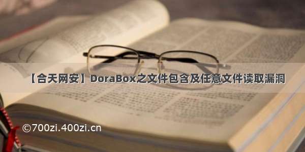 【合天网安】DoraBox之文件包含及任意文件读取漏洞