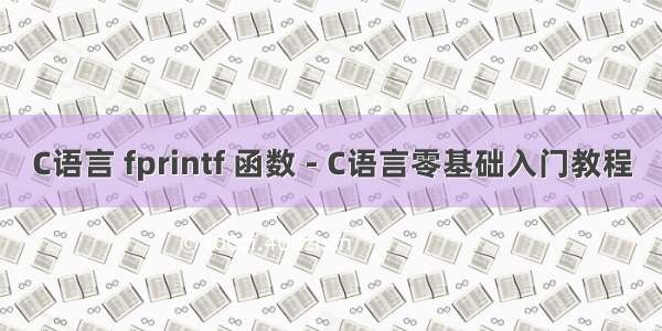 C语言 fprintf 函数 - C语言零基础入门教程