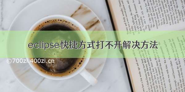 eclipse快捷方式打不开解决方法