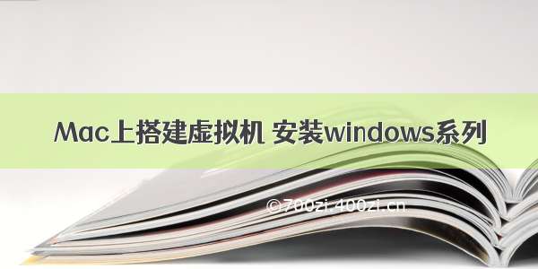 Mac上搭建虚拟机 安装windows系列