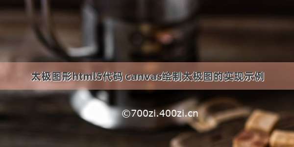 太极图形html5代码 canvas绘制太极图的实现示例