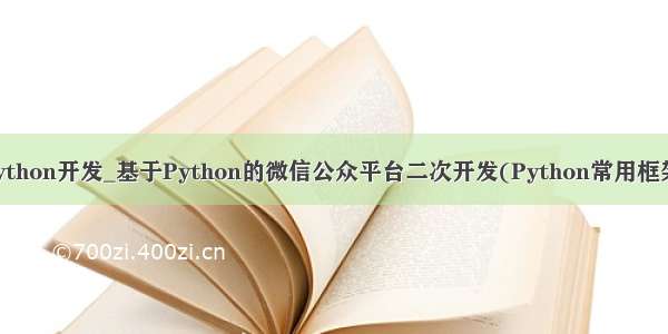 微信公众号python开发_基于Python的微信公众平台二次开发(Python常用框架 订阅号开发