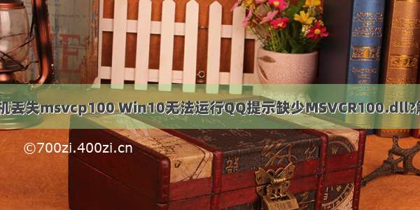 qq计算机丢失msvcp100 Win10无法运行QQ提示缺少MSVCR100.dll?解决方案