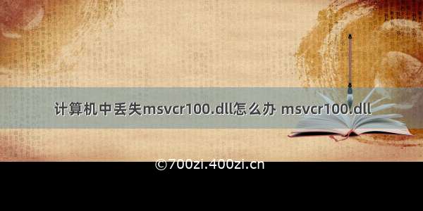 计算机中丢失msvcr100.dll怎么办 msvcr100.dll