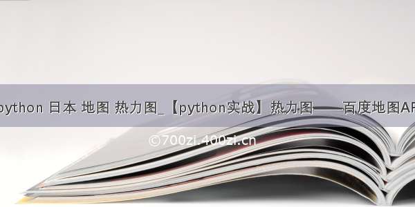 python 日本 地图 热力图_【python实战】热力图——百度地图API