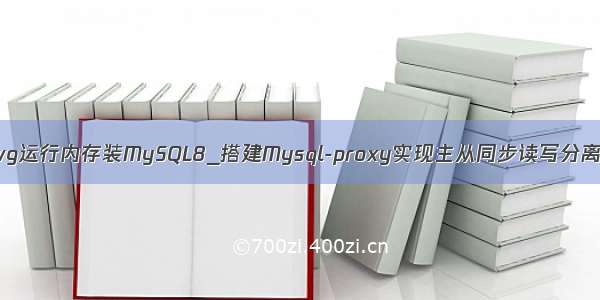 wg运行内存装MySQL8_搭建Mysql-proxy实现主从同步读写分离