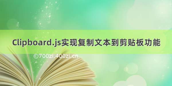 Clipboard.js实现复制文本到剪贴板功能