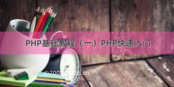 PHP基础教程（一）PHP快速入门