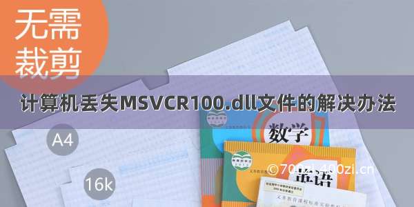 计算机丢失MSVCR100.dll文件的解决办法