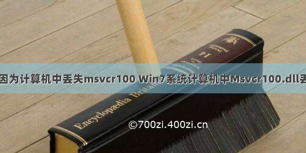 无法启动程序因为计算机中丢失msvcr100 Win7系统计算机中Msvcr100.dll丢失的解决办法