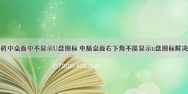 计算机中桌面中不显示U盘图标 电脑桌面右下角不能显示u盘图标解决方法