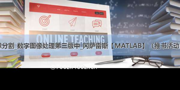 matlab 图像分割_数字图像处理第三版中_冈萨雷斯【MATLAB】（推书活动第十七期）...