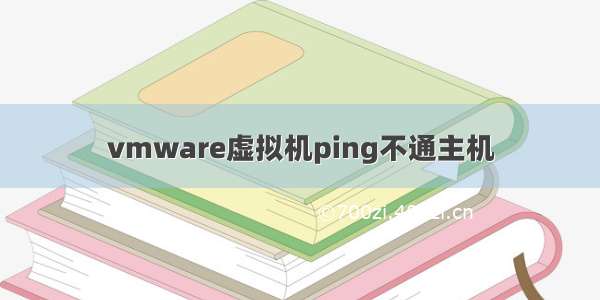 vmware虚拟机ping不通主机