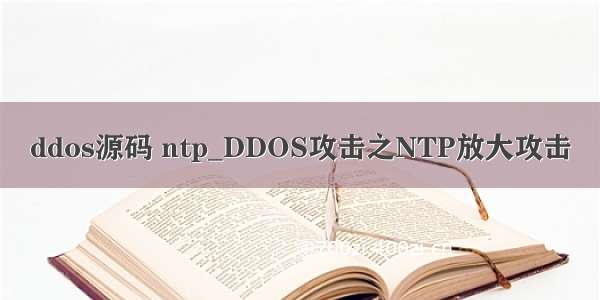 ddos源码 ntp_DDOS攻击之NTP放大攻击