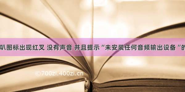 Win10喇叭图标出现红叉 没有声音 并且提示“未安装任何音频输出设备“的解决办法