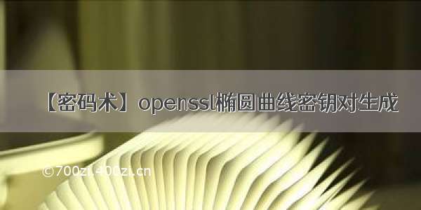 【密码术】openssl椭圆曲线密钥对生成