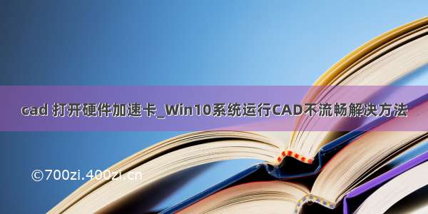 cad 打开硬件加速卡_Win10系统运行CAD不流畅解决方法