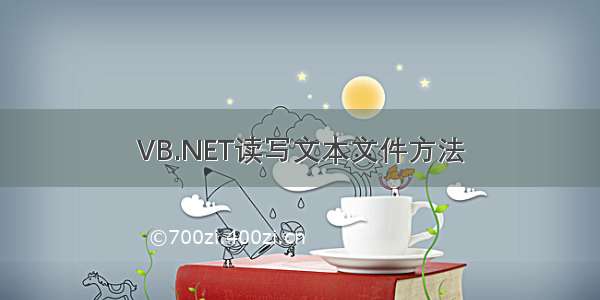 VB.NET读写文本文件方法