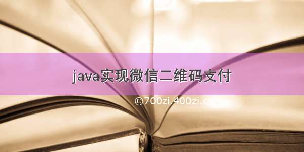 java实现微信二维码支付