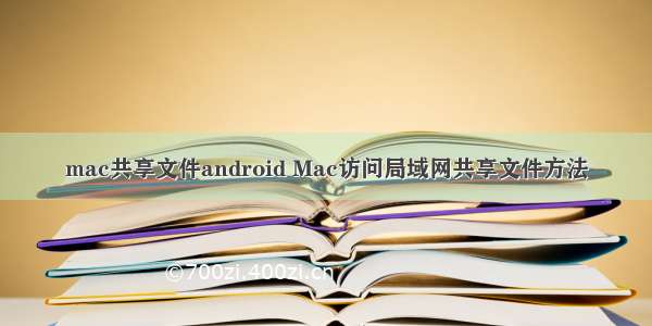 mac共享文件android Mac访问局域网共享文件方法