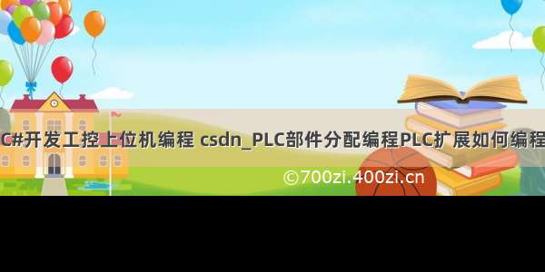 C#开发工控上位机编程 csdn_PLC部件分配编程PLC扩展如何编程