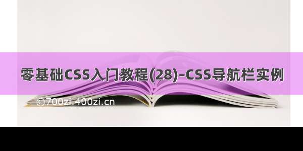 零基础CSS入门教程(28)–CSS导航栏实例