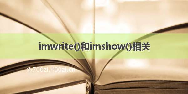 imwrite()和imshow()相关