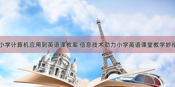 小学计算机应用到英语课教案 信息技术助力小学英语课堂教学妙招