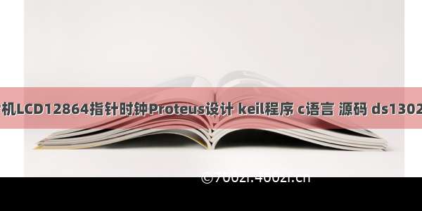 T156基于51单片机LCD12864指针时钟Proteus设计 keil程序 c语言 源码 ds1302 电子时钟 62256