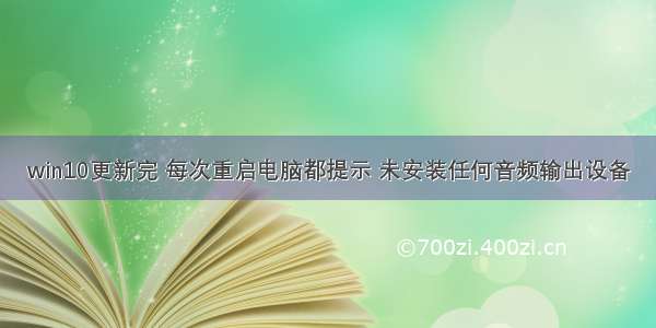 win10更新完 每次重启电脑都提示 未安装任何音频输出设备