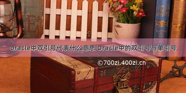 oracle中双引号代表什么意思 Oracle中的双引号与单引号