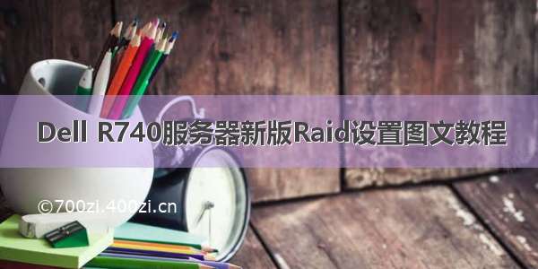 Dell R740服务器新版Raid设置图文教程