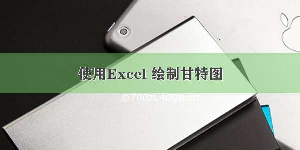 使用Excel 绘制甘特图