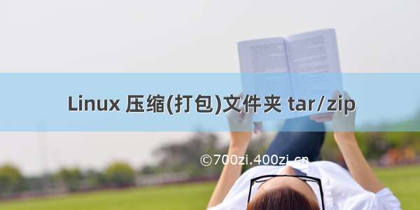 Linux 压缩(打包)文件夹 tar/zip