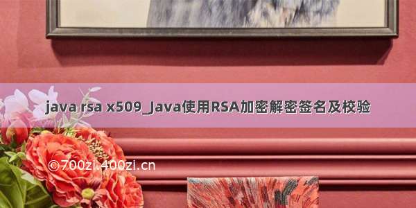 java rsa x509_Java使用RSA加密解密签名及校验