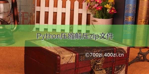 Python压缩解压zip文件