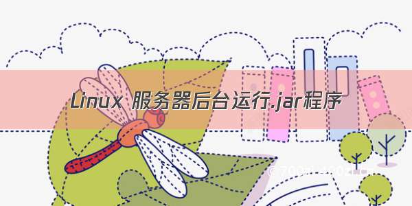 Linux 服务器后台运行.jar程序