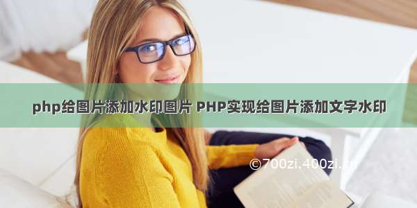 php给图片添加水印图片 PHP实现给图片添加文字水印