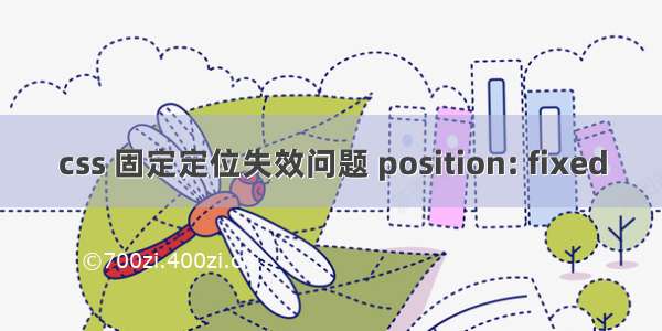 css 固定定位失效问题 position: fixed