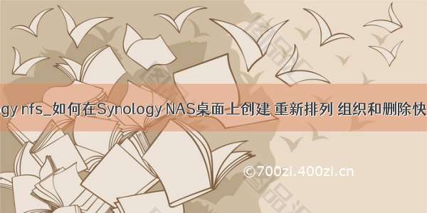 synology nfs_如何在Synology NAS桌面上创建 重新排列 组织和删除快捷方式