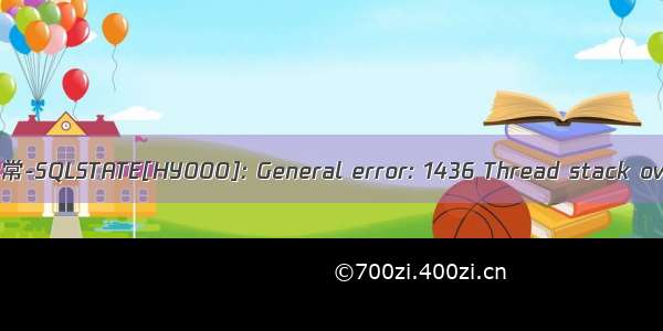 mysql异常-SQLSTATE[HY000]: General error: 1436 Thread stack overrun