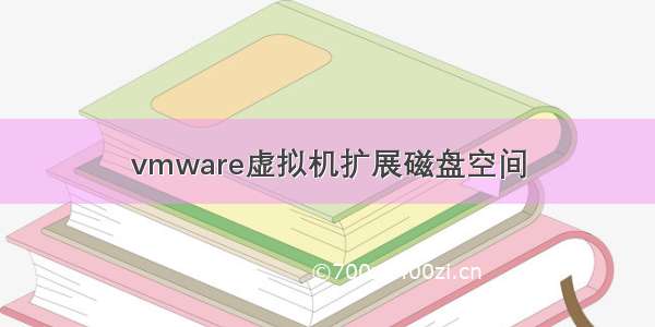 vmware虚拟机扩展磁盘空间