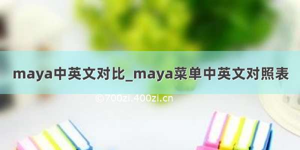 maya中英文对比_maya菜单中英文对照表