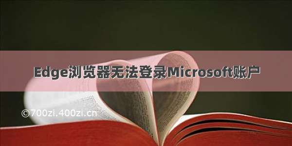 Edge浏览器无法登录Microsoft账户