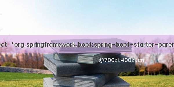 Java--IDEA报错Project ‘org.springframework.boot:spring-boot-starter-parent:2.2.0.RELEAS