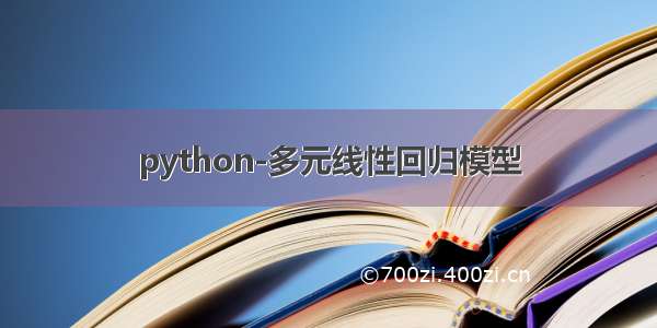 python-多元线性回归模型