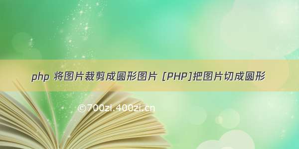 php 将图片裁剪成圆形图片 [PHP]把图片切成圆形