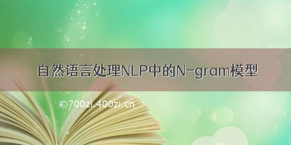 自然语言处理NLP中的N-gram模型