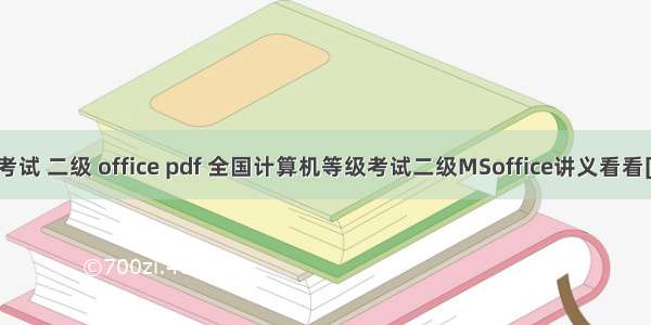 全国计算机考试 二级 office pdf 全国计算机等级考试二级MSoffice讲义看看[整理].pdf...