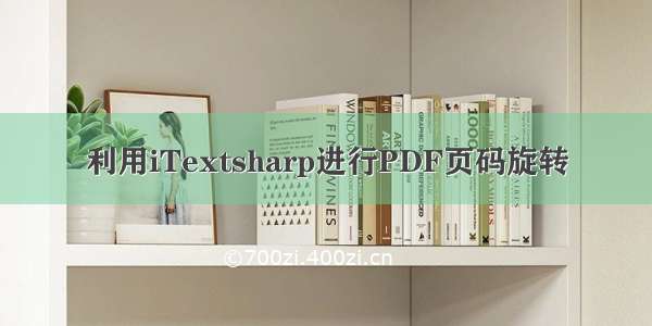 利用iTextsharp进行PDF页码旋转